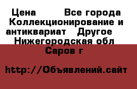 Coñac napaleon reserva 1950 goda › Цена ­ 18 - Все города Коллекционирование и антиквариат » Другое   . Нижегородская обл.,Саров г.